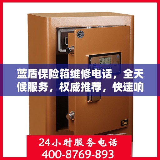 蓝盾保险箱维修电话，全天候服务，权威推荐，快速响应！