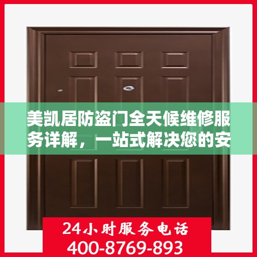 美凯居防盗门全天候维修服务详解，一站式解决您的安全锁事
