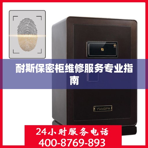 耐斯保密柜维修服务专业指南