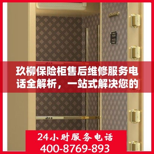 玖柳保险柜售后维修服务电话全解析，一站式解决您的维修难题