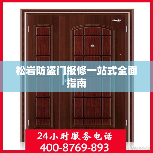 松岩防盗门报修一站式全面指南