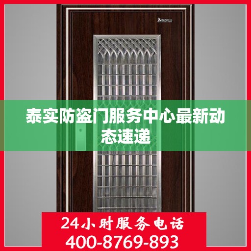 泰实防盗门服务中心最新动态速递