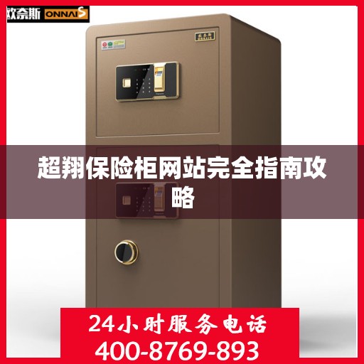 超翔保险柜网站完全指南攻略