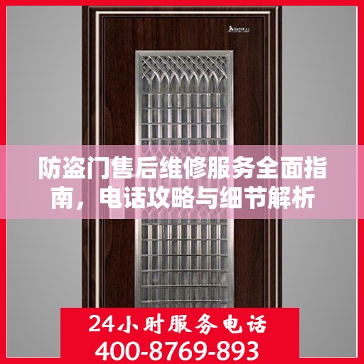 防盗门售后维修服务全面指南，电话攻略与细节解析