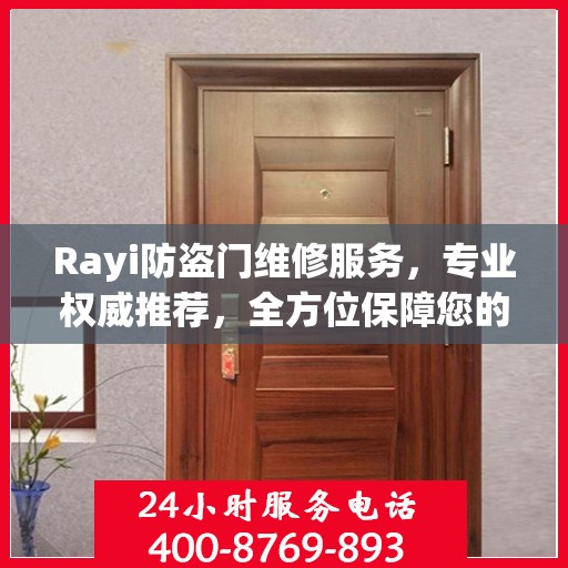 Rayi防盗门维修服务，专业权威推荐，全方位保障您的安全门