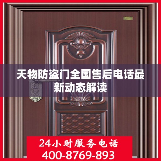天物防盗门全国售后电话最新动态解读