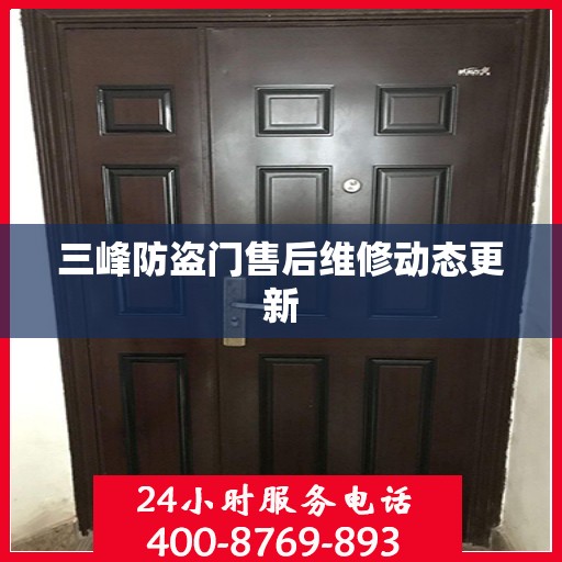 三峰防盗门售后维修动态更新