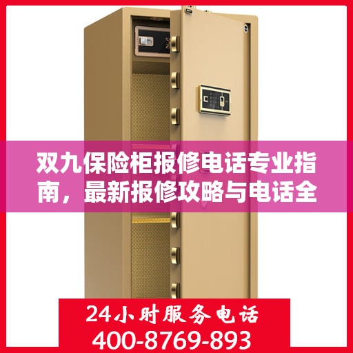 双九保险柜报修电话专业指南，最新报修攻略与电话全解析