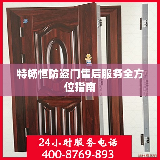 特畅恒防盗门售后服务全方位指南