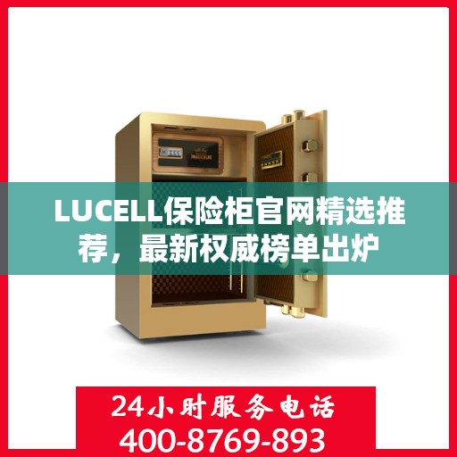 LUCELL保险柜官网精选推荐，最新权威榜单出炉