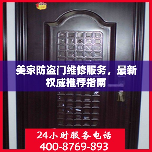 美家防盗门维修服务，最新权威推荐指南