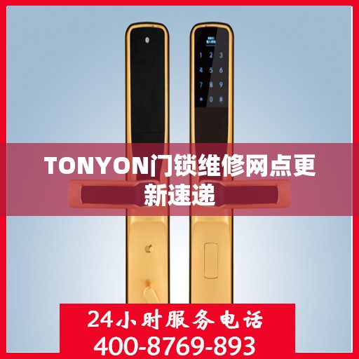 TONYON门锁维修网点更新速递