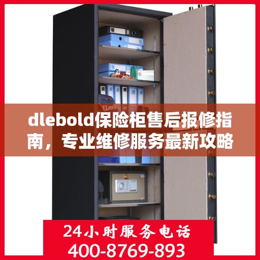dlebold保险柜售后报修指南，专业维修服务最新攻略