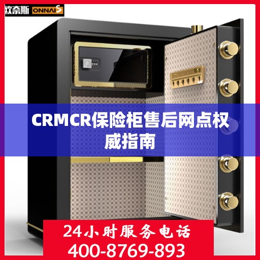 CRMCR保险柜售后网点权威指南