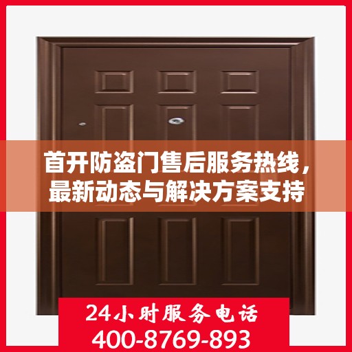 首开防盗门售后服务热线，最新动态与解决方案支持