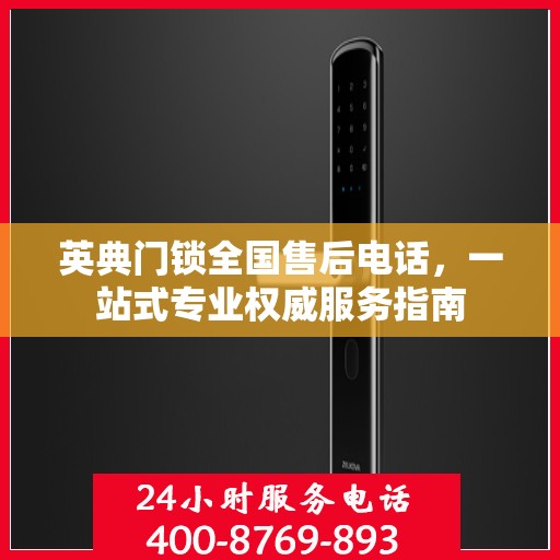 英典门锁全国售后电话，一站式专业权威服务指南