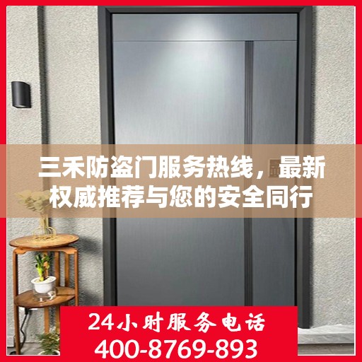 三禾防盗门服务热线，最新权威推荐与您的安全同行