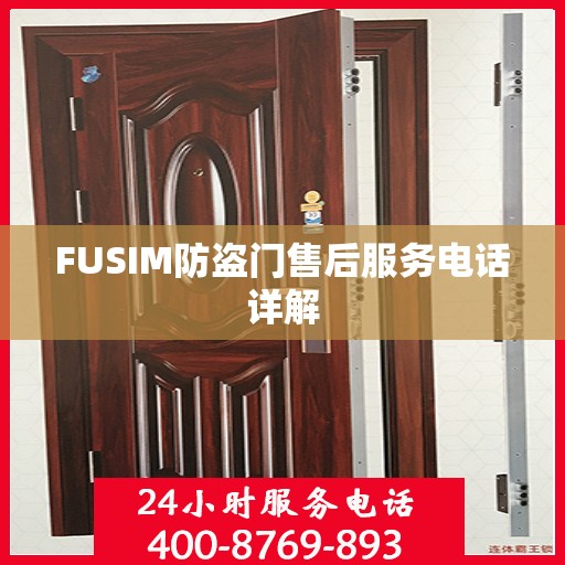 FUSIM防盗门售后服务电话详解