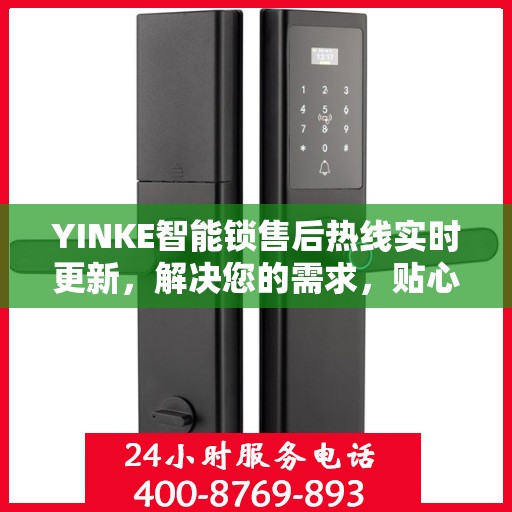 YINKE智能锁售后热线实时更新，解决您的需求，贴心服务新动态