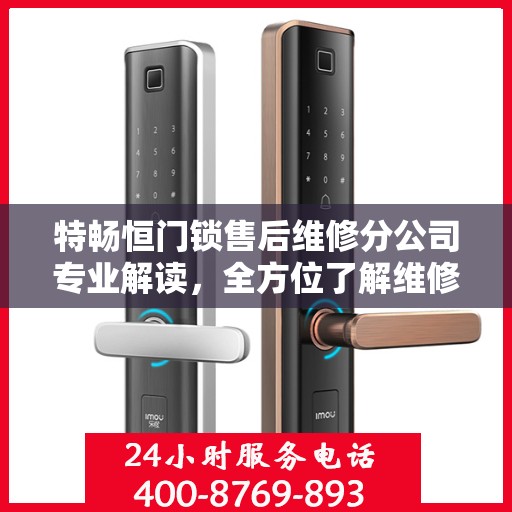 特畅恒门锁售后维修分公司专业解读，全方位了解维修细节与服务质量