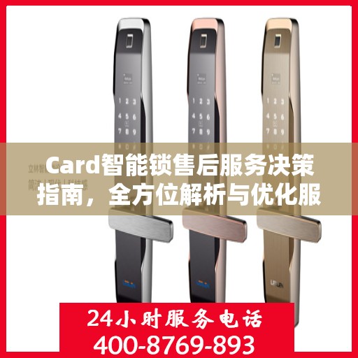 Card智能锁售后服务决策指南，全方位解析与优化服务策略