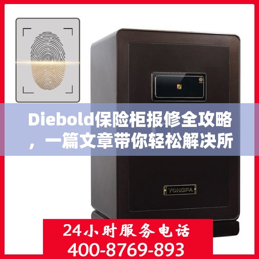 Diebold保险柜报修全攻略，一篇文章带你轻松解决所有问题