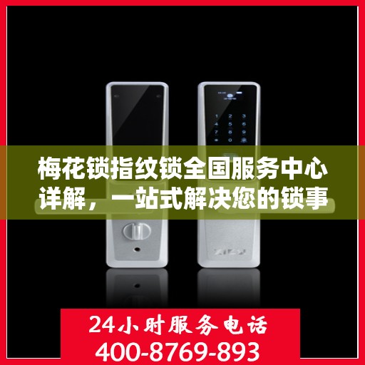 梅花锁指纹锁全国服务中心详解，一站式解决您的锁事问题