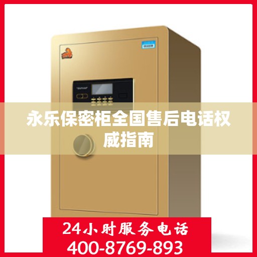 永乐保密柜全国售后电话权威指南