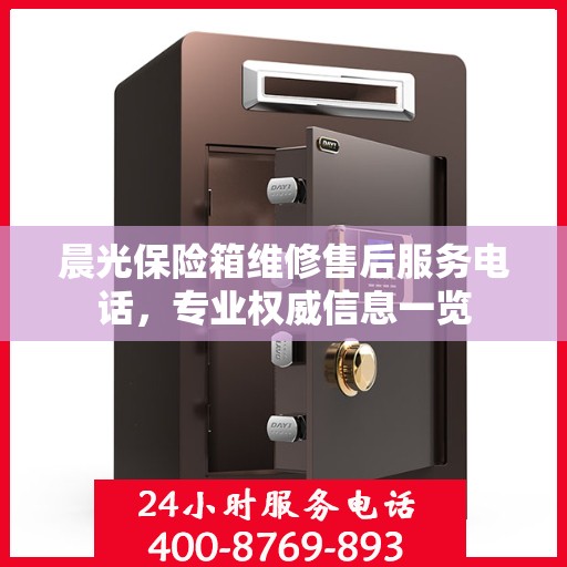 晨光保险箱维修售后服务电话，专业权威信息一览