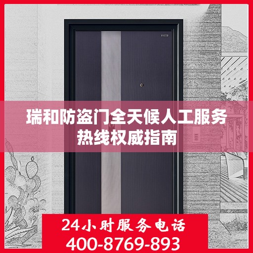 瑞和防盗门全天候人工服务热线权威指南