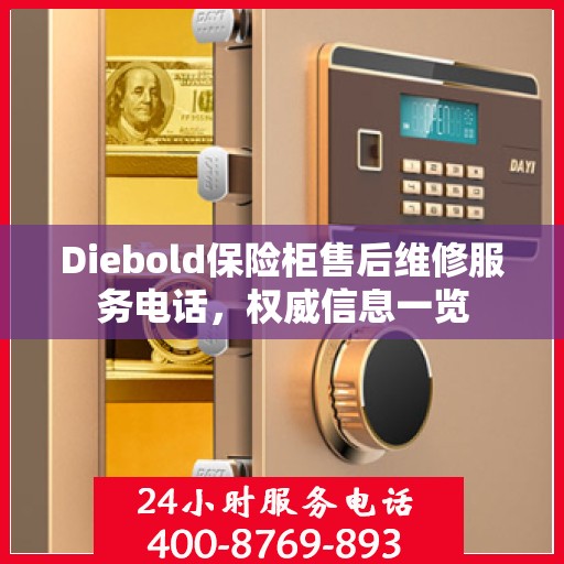 Diebold保险柜售后维修服务电话，权威信息一览