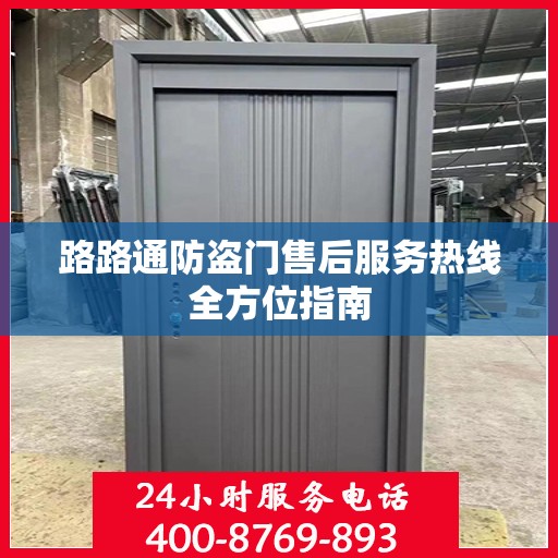 路路通防盗门售后服务热线全方位指南