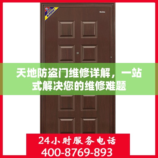 天地防盗门维修详解，一站式解决您的维修难题