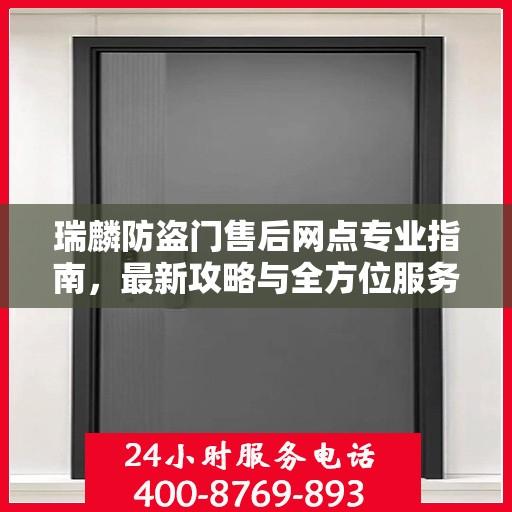 瑞麟防盗门售后网点专业指南，最新攻略与全方位服务支持