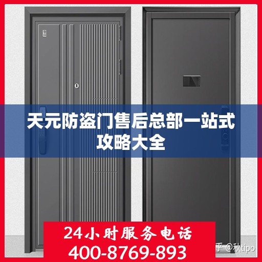 天元防盗门售后总部一站式攻略大全