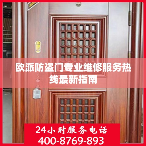 欧派防盗门专业维修服务热线最新指南