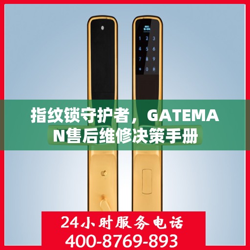 指纹锁守护者，GATEMAN售后维修决策手册