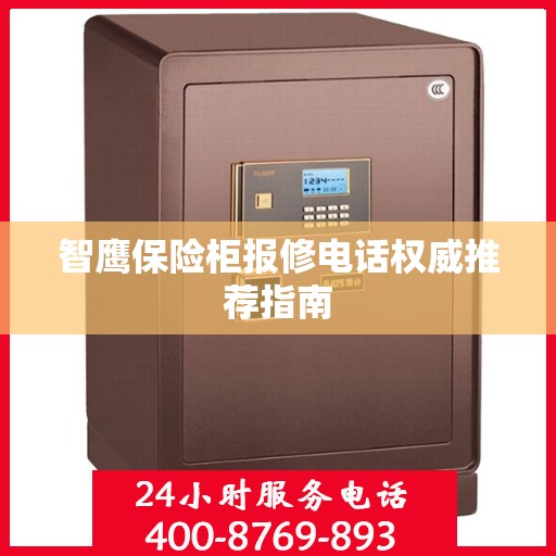 智鹰保险柜报修电话权威推荐指南