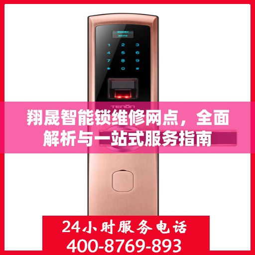翔晟智能锁维修网点，全面解析与一站式服务指南