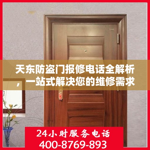 天东防盗门报修电话全解析，一站式解决您的维修需求