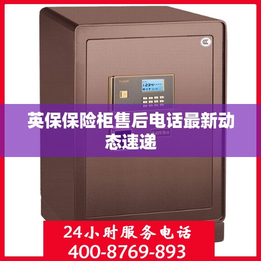 英保保险柜售后电话最新动态速递