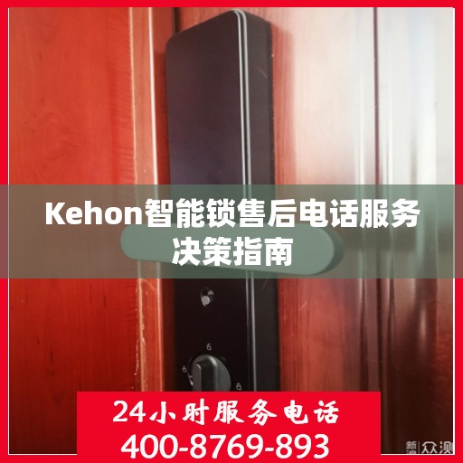 Kehon智能锁售后电话服务决策指南