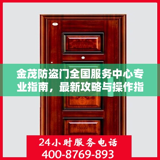 金茂防盗门全国服务中心专业指南，最新攻略与操作指引