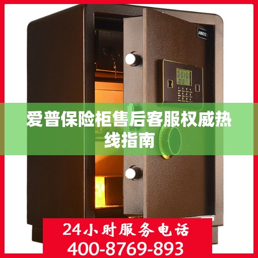 爱普保险柜售后客服权威热线指南
