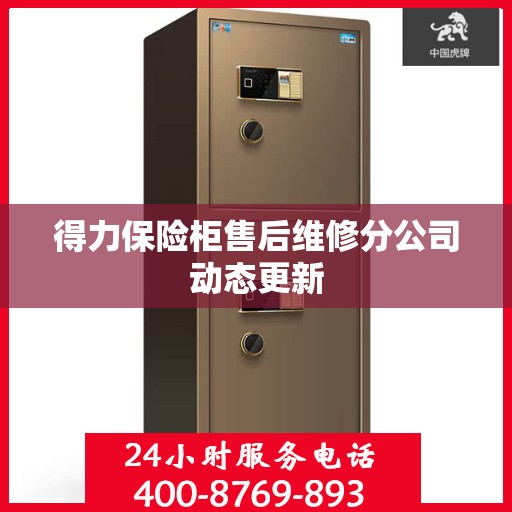 得力保险柜售后维修分公司动态更新