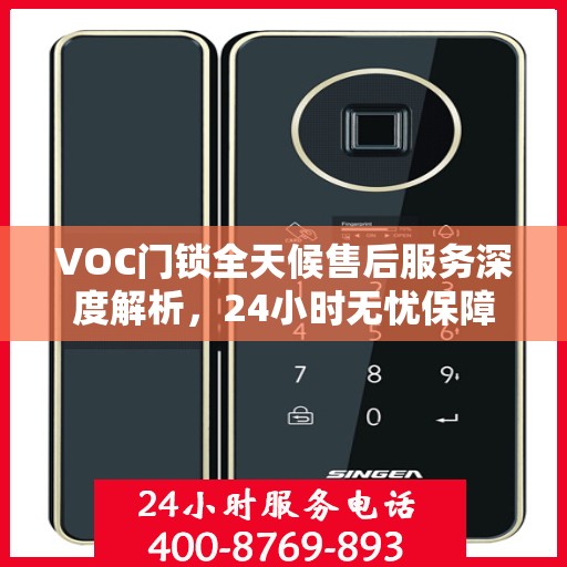 VOC门锁全天候售后服务深度解析，24小时无忧保障