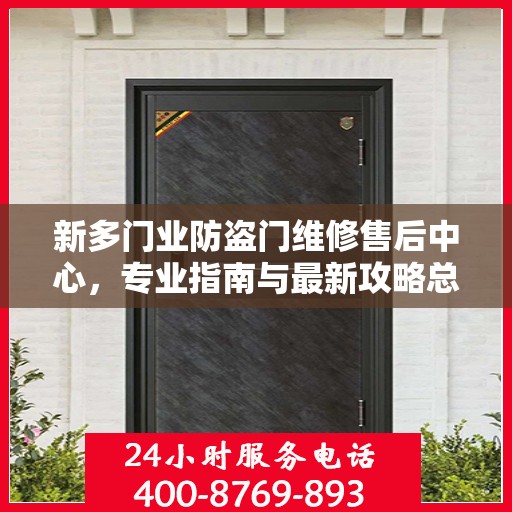 新多门业防盗门维修售后中心，专业指南与最新攻略总览