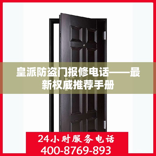 皇派防盗门报修电话——最新权威推荐手册