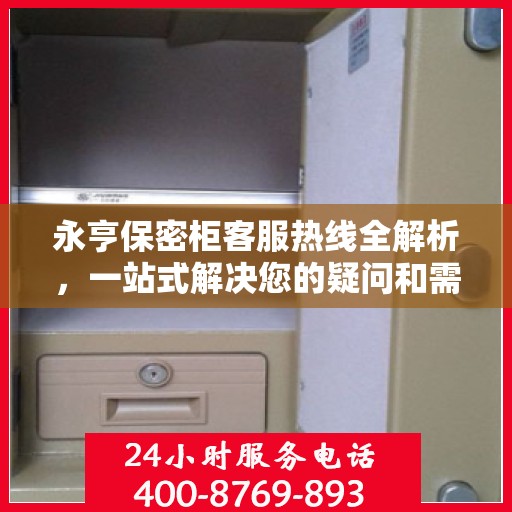 永亨保密柜客服热线全解析，一站式解决您的疑问和需求