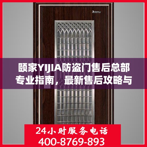 颐家YIJIA防盗门售后总部专业指南，最新售后攻略与指南